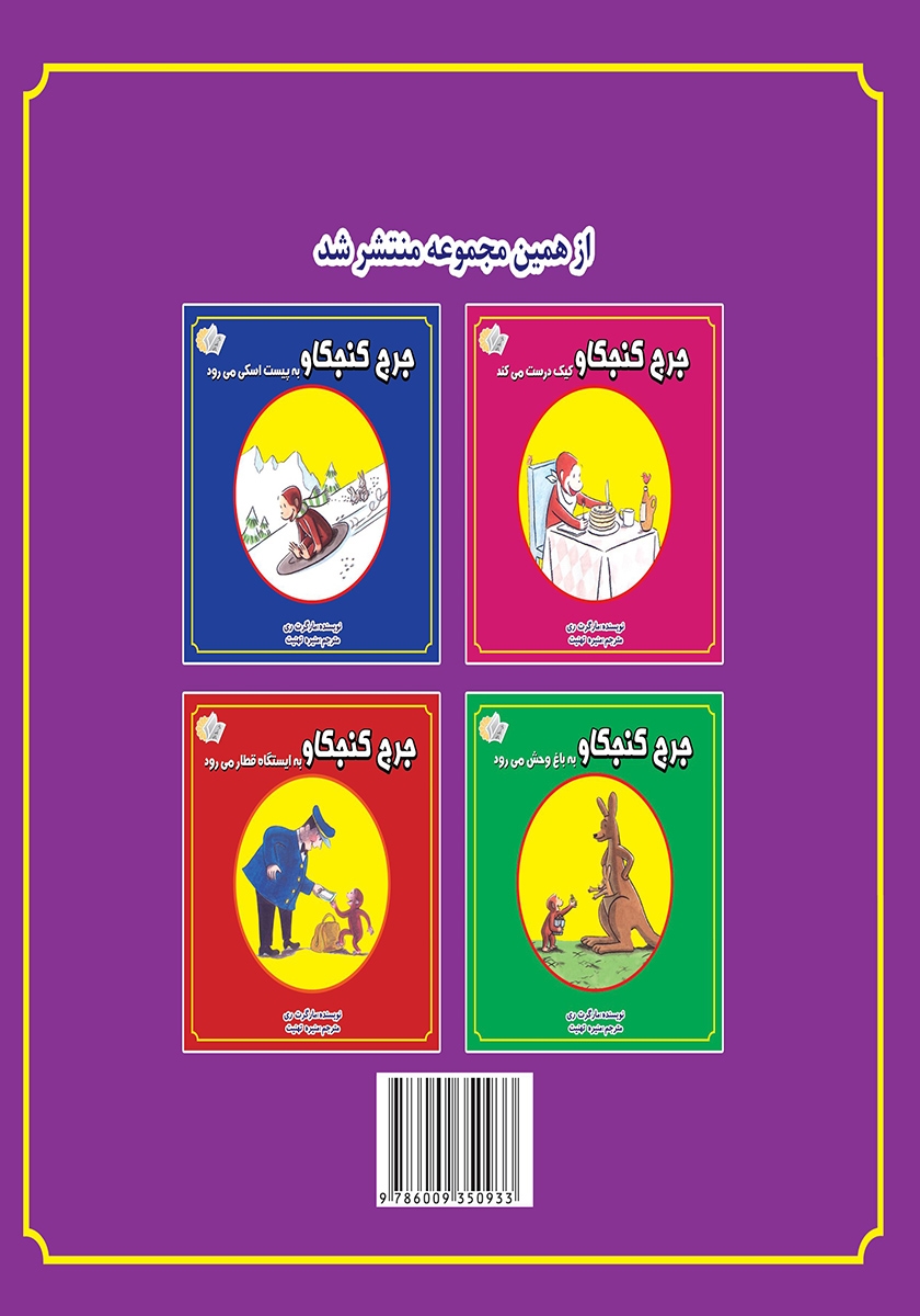 پشت جلد کتاب جرج کنجکاو به سینما میرود