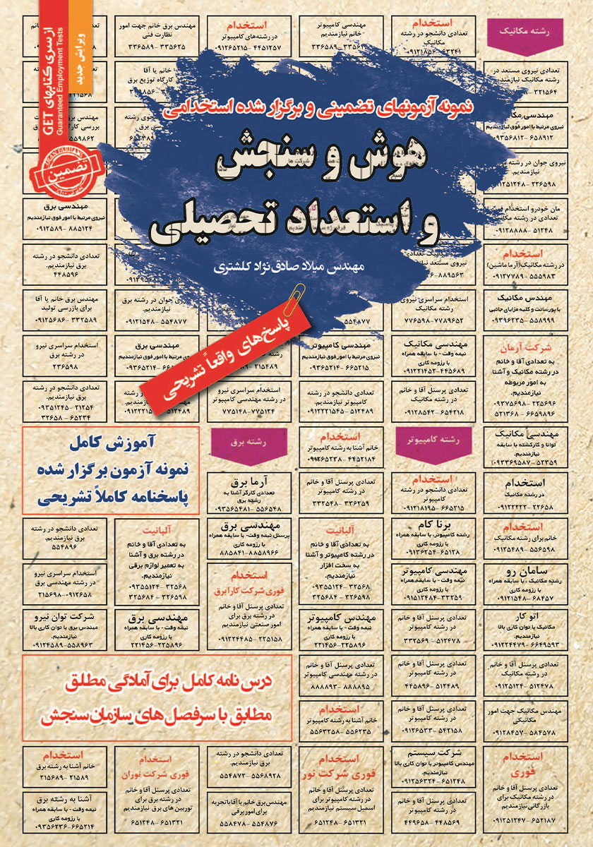 کتاب استخدامی هوش و سنجش و استعداد تحصیلی