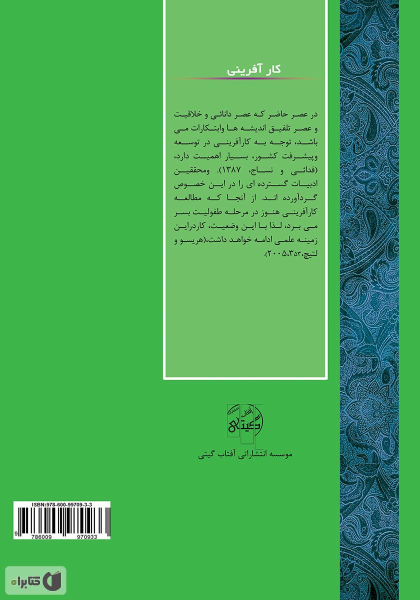 پشت جلد کتاب کتاب کارآفرینی درون سازمانی