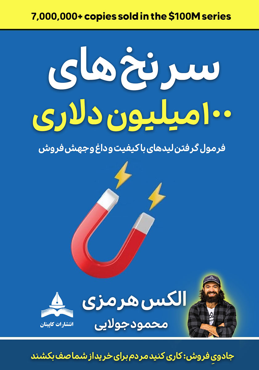 کتاب سرنخ‌های 100 میلیون دلاری