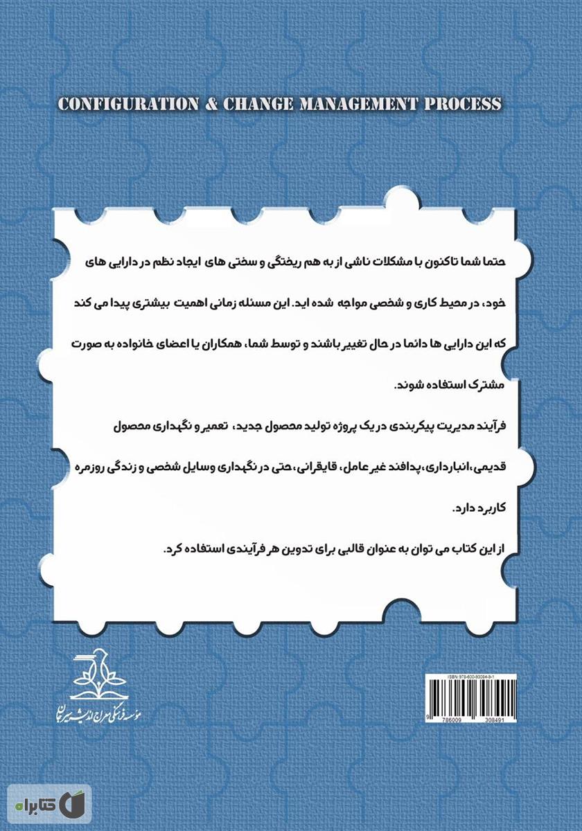 پشت جلد کتاب فرآیند مدیریت پیکربندی و تغییرات