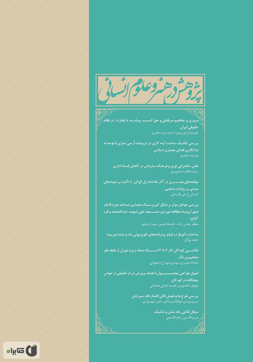 پشت جلد نشریه علمی - تخصصی پژوهش در هنر و علوم انسانی - شماره 7