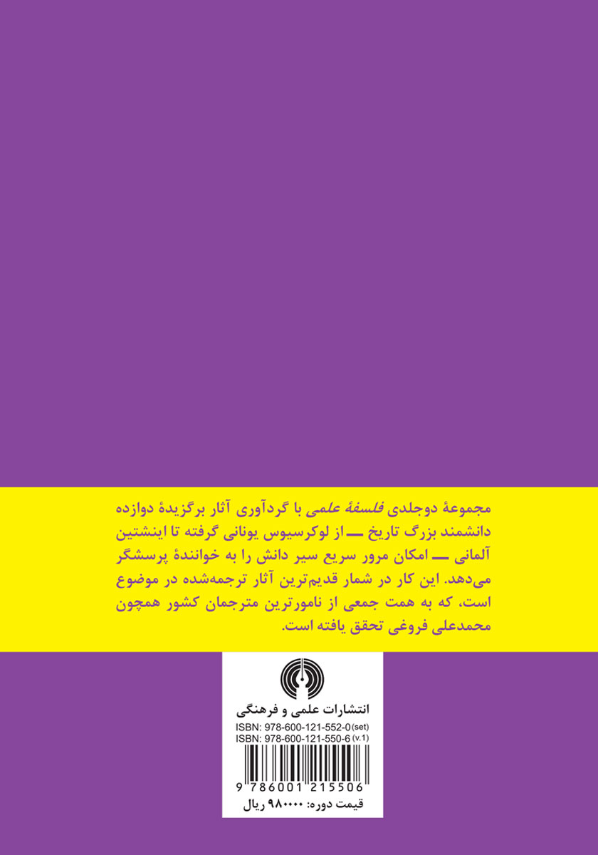 پشت جلد کتاب فلسفه علمی - جلد اول