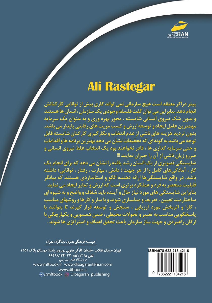 پشت جلد کتاب ساز و کارهای ارزیابی شایستگی سرمایههای انسانی (راهنمای گام به گام و کاربردی)