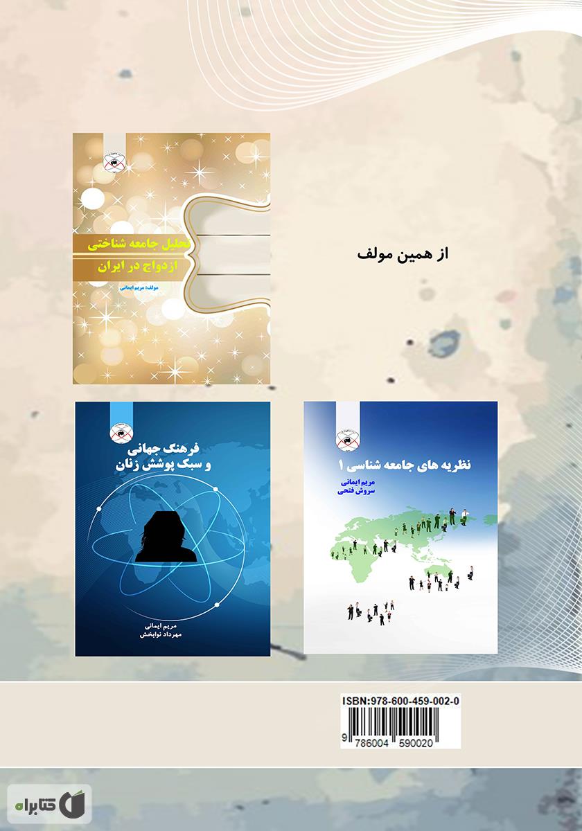 پشت جلد کتاب سبک زندگی و هویت اجتماعی جوانان