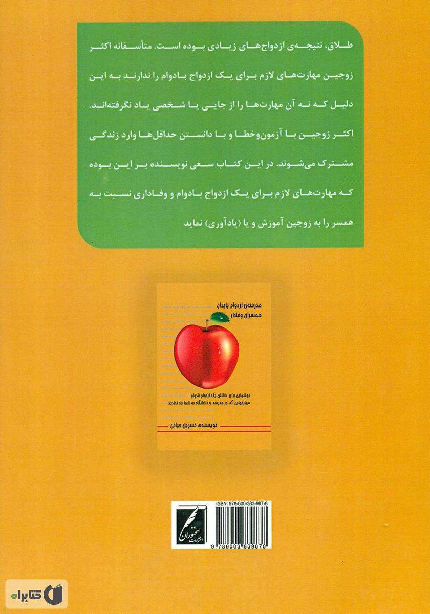 پشت جلد کتاب کتاب مدرسه ازدواج پایدار، همسران وفادار