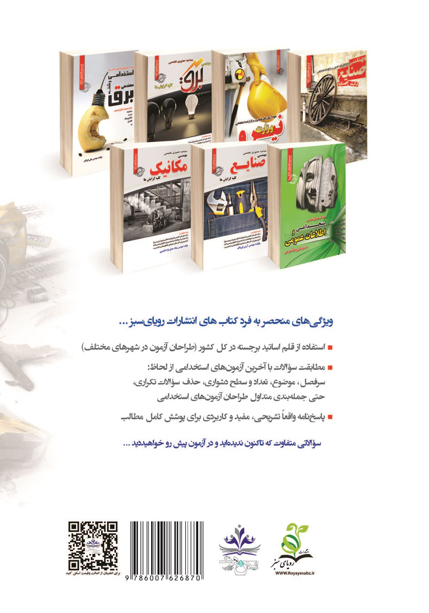 پشت جلد کتاب کتاب استخدامی مهندسی مکانیک (کلیه گرایش‌ها)
