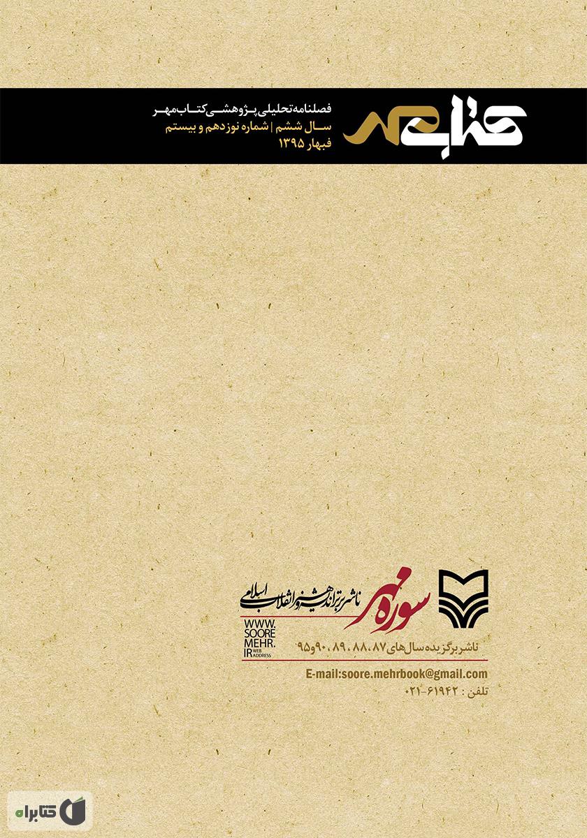 پشت جلد فصلنامه تحلیلی پژوهشی کتاب مهر - بهار 1395- شماره 19 و 20