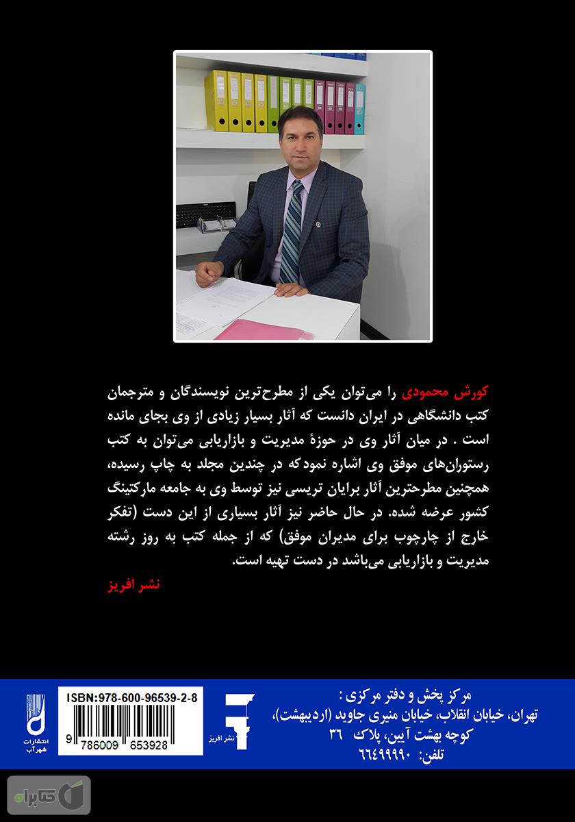 پشت جلد کتاب تفکر خارج از چارچوب برای مدیران موفق