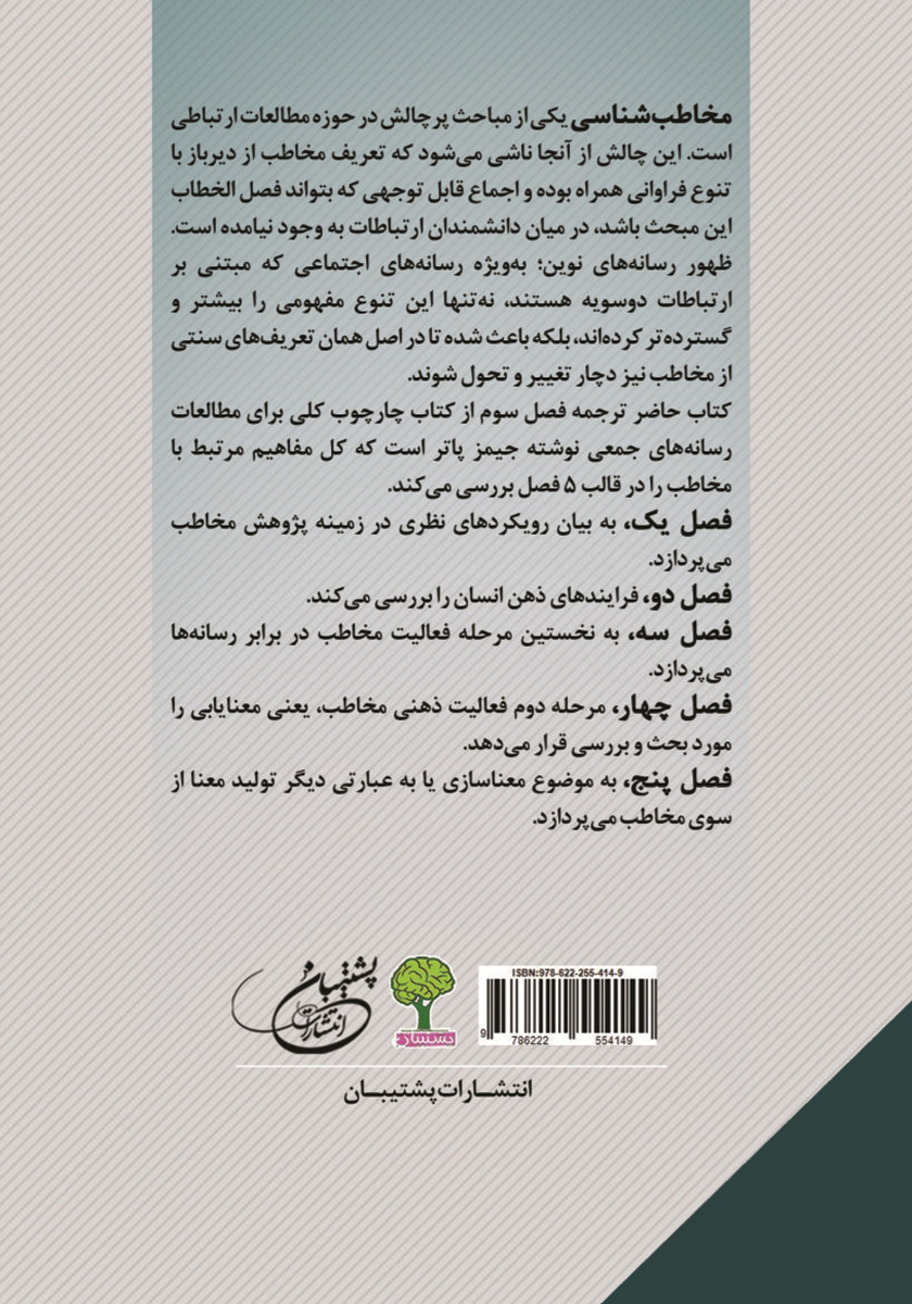 پشت جلد کتاب مخاطب شناسی؛ رهیافتی شناختی