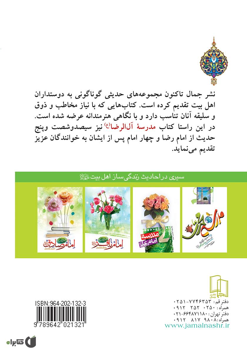پشت جلد کتاب مدرسه آل الرضا