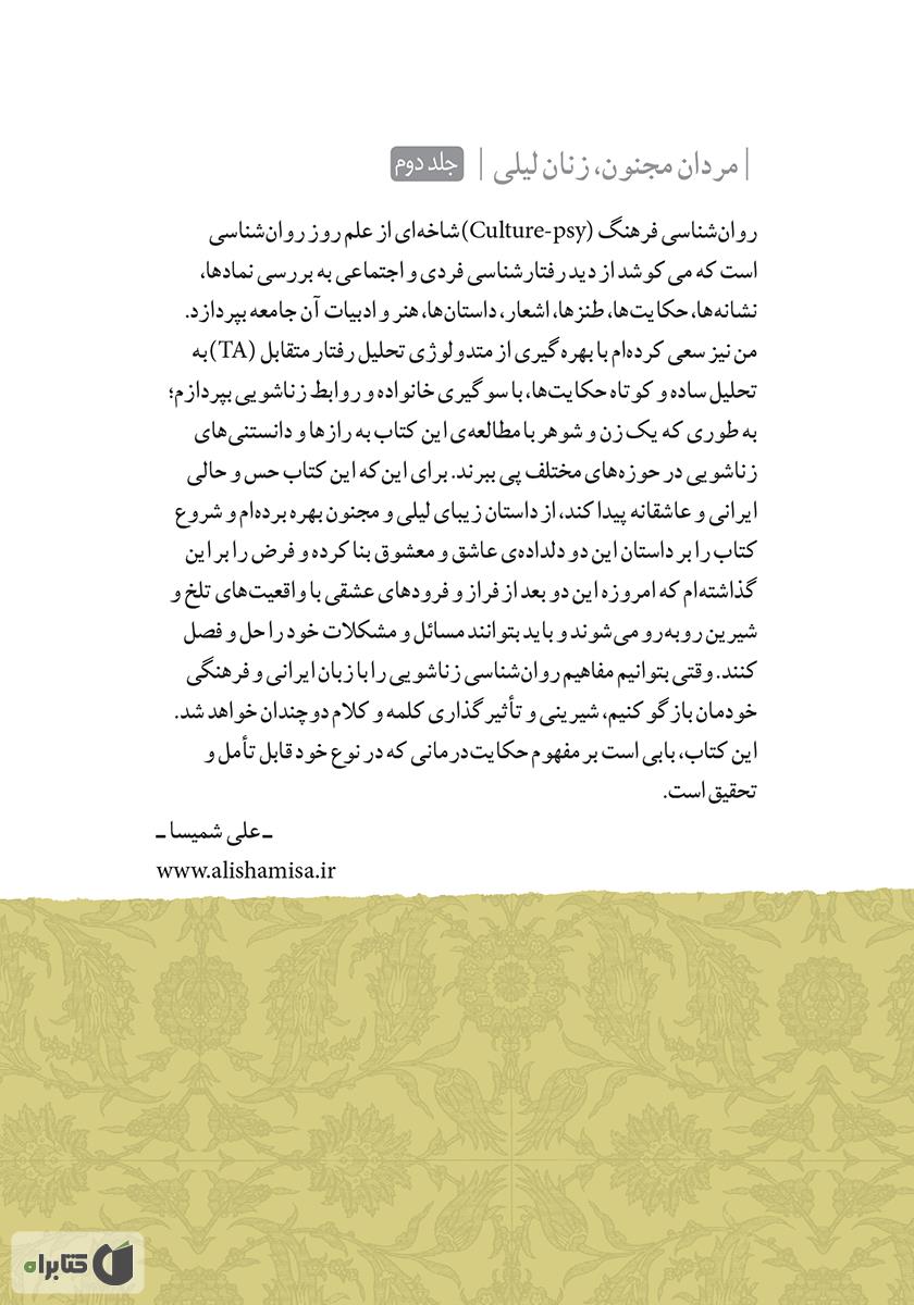 پشت جلد کتاب مردان مجنون، زنان لیلی - جلد 2