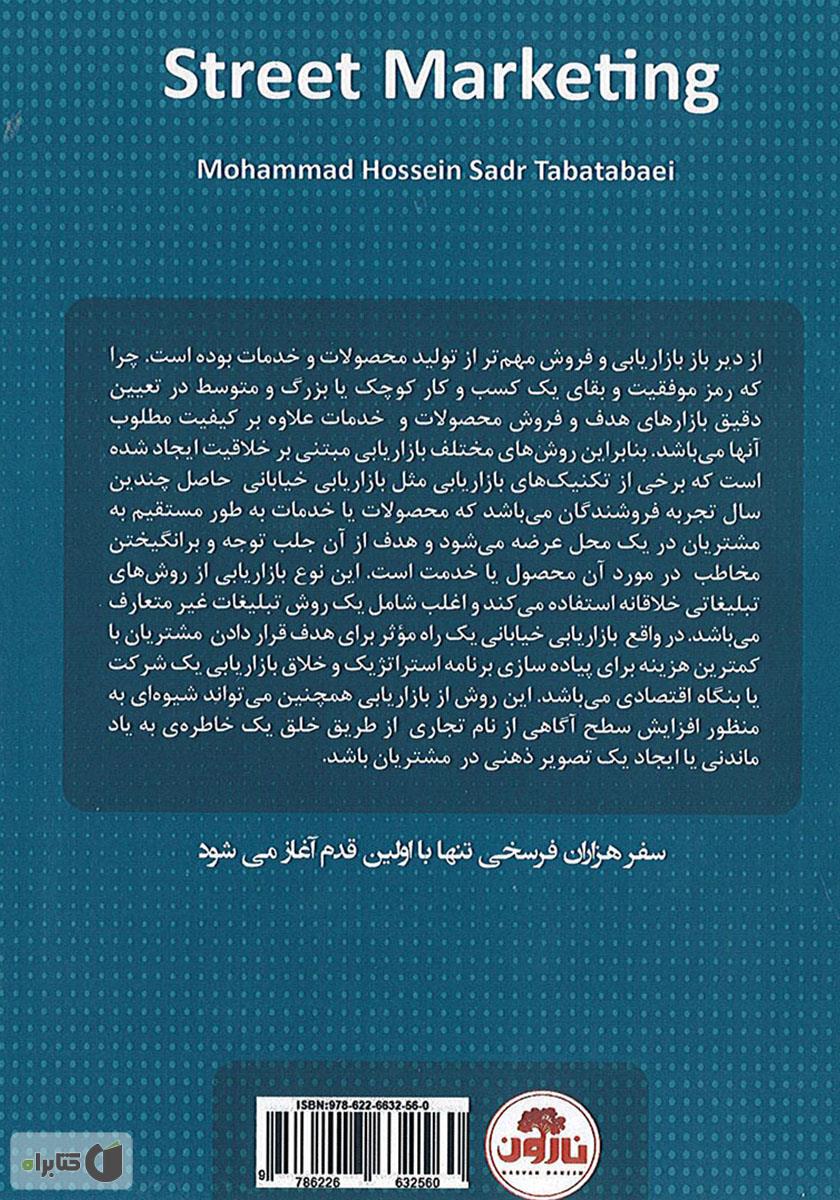 پشت جلد کتاب کتاب بازاریابی خیابانی - جلد اول