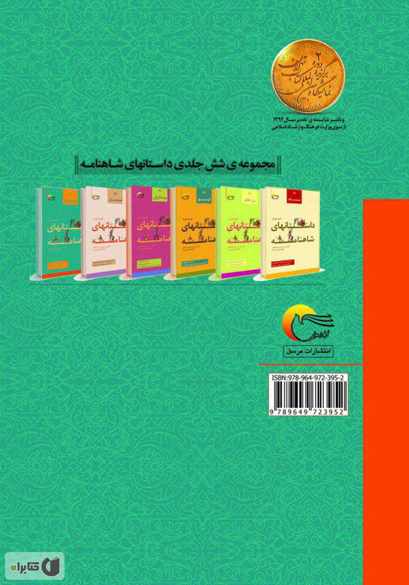 پشت جلد کتاب گزیده‌ای از داستان‌های شاهنامه؛ کک کوهزاد (جلد ششم)