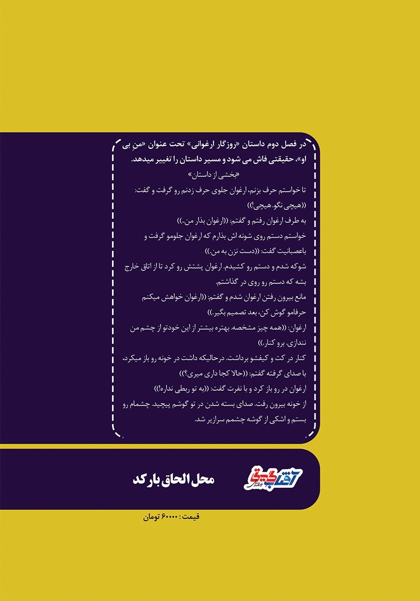 پشت جلد کتاب روزگار ارغوانی - جلد دوم: من بی او