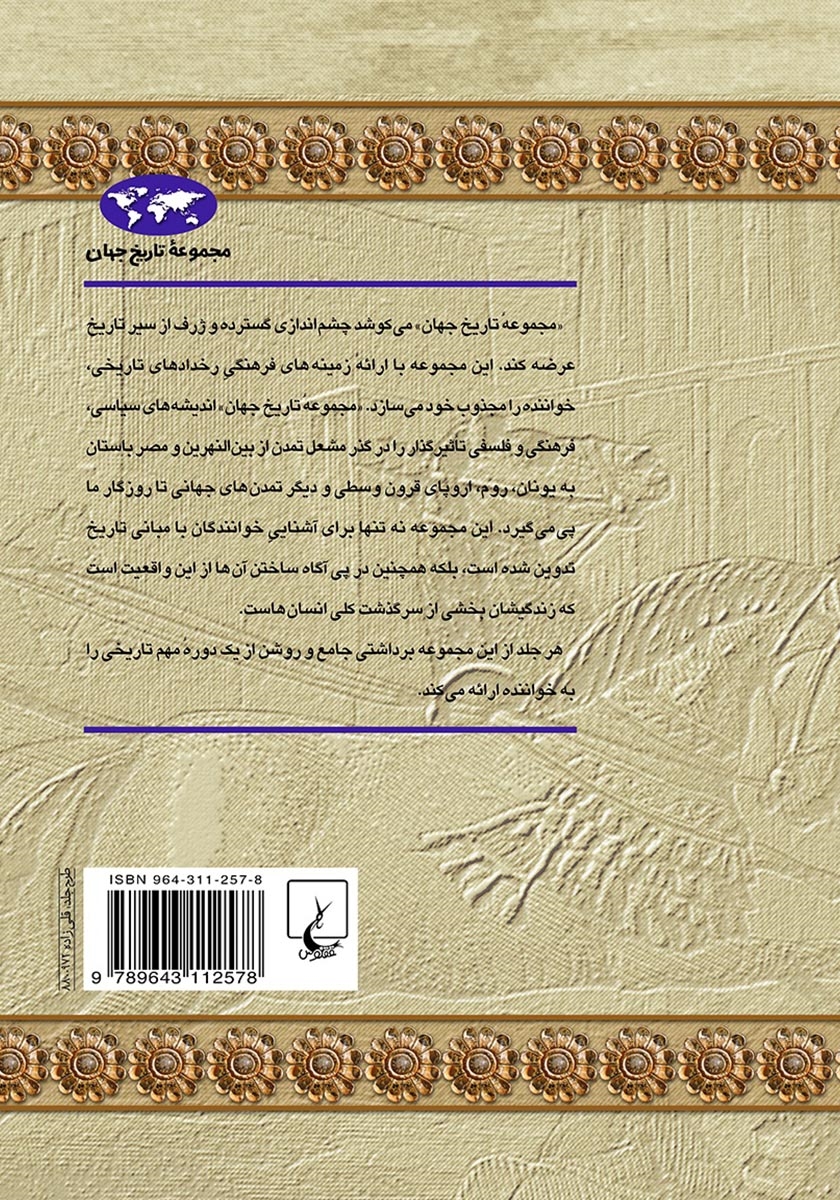 پشت جلد کتاب امپراتوری ایران