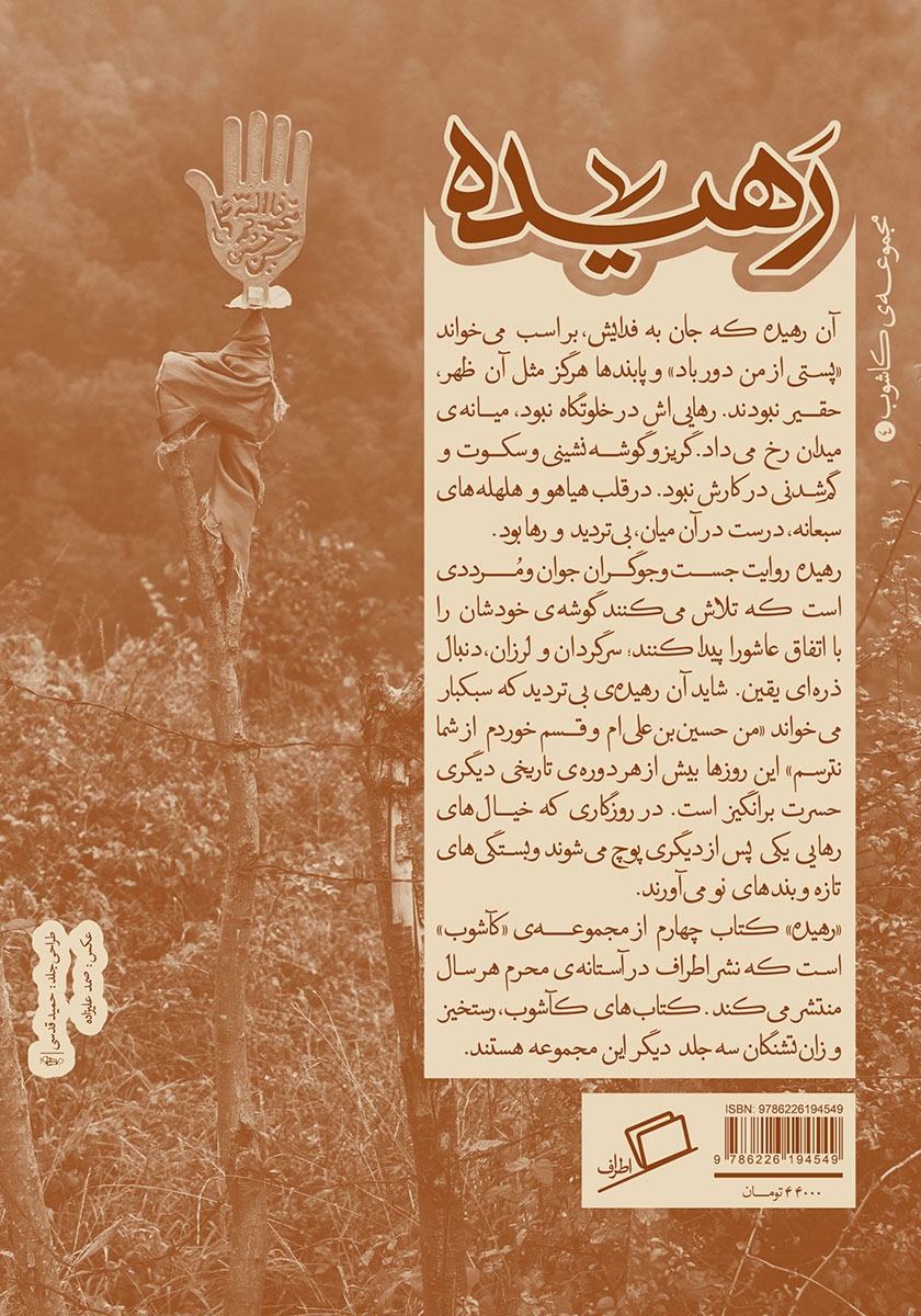 پشت جلد کتاب رهیده
