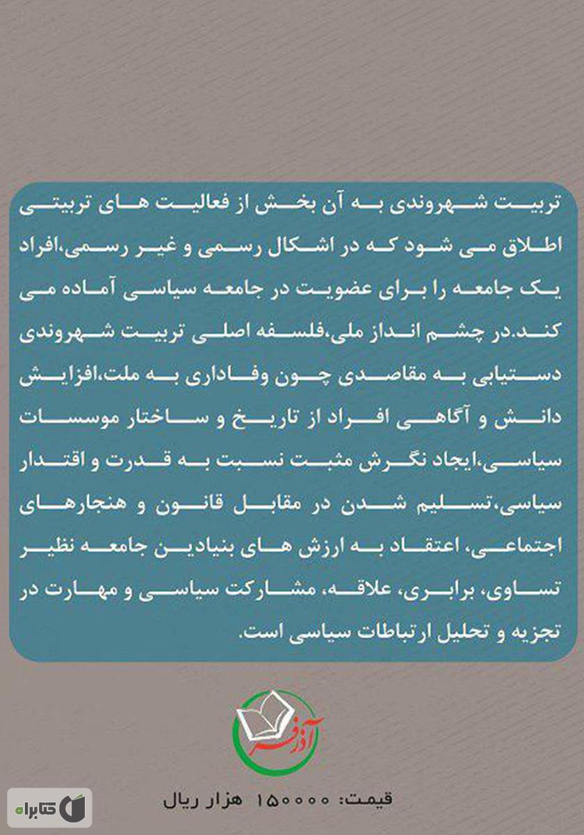 پشت جلد کتاب تربیت شهروندی