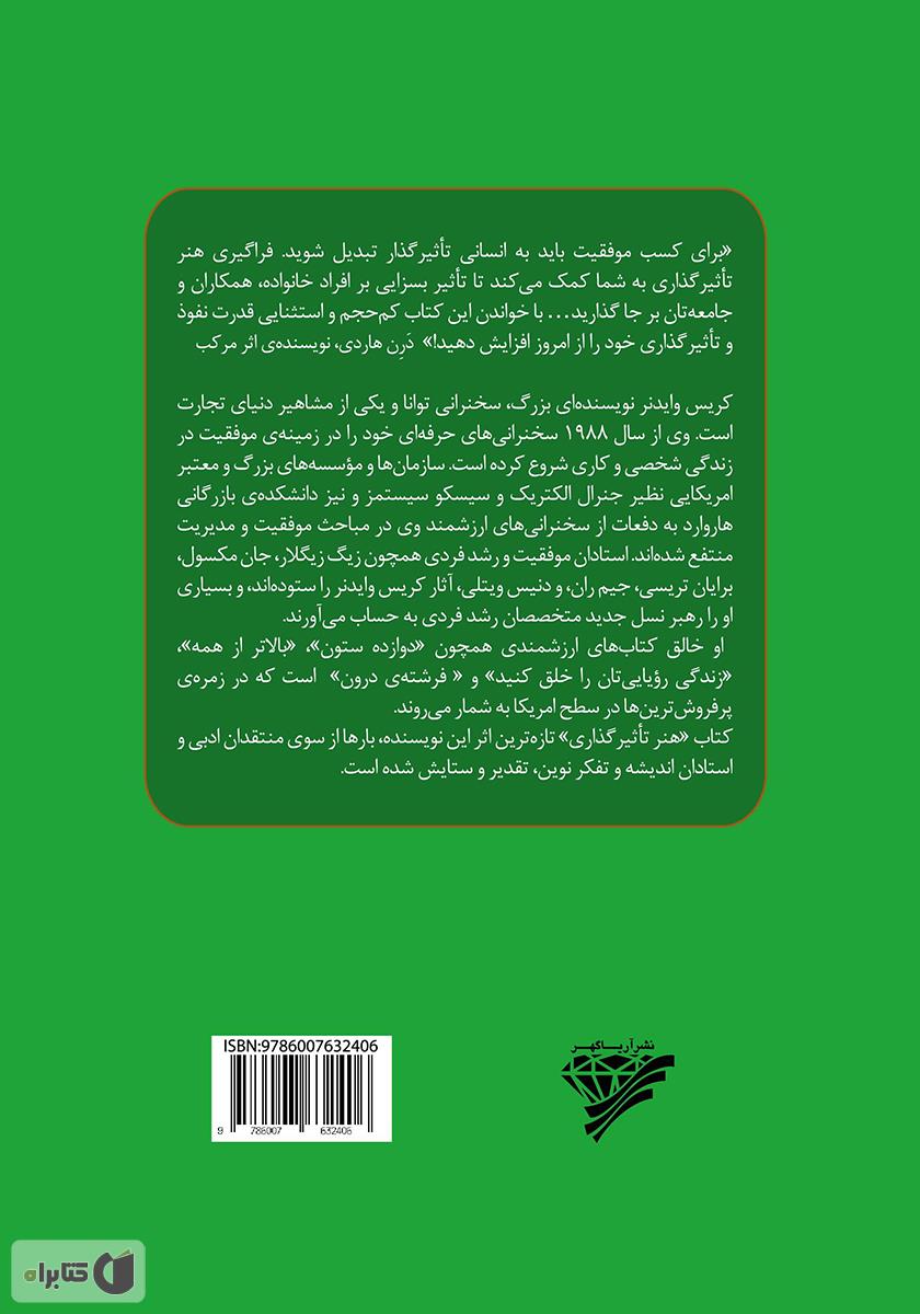 پشت جلد کتاب کتاب هنر تاثیرگذاری: متقاعد کردن دیگران از خودتان شروع می‌شود