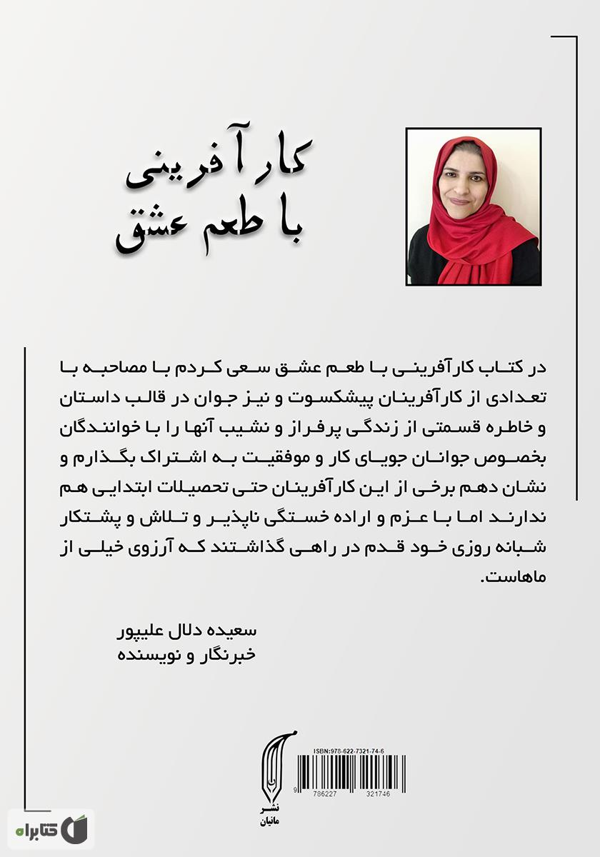 پشت جلد کتاب کتاب کارآفرینی با طعم عشق