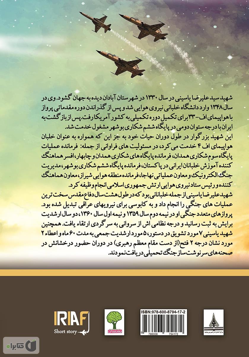 پشت جلد کتاب زندگینامه شهید خلبان علیرضا یاسینی
