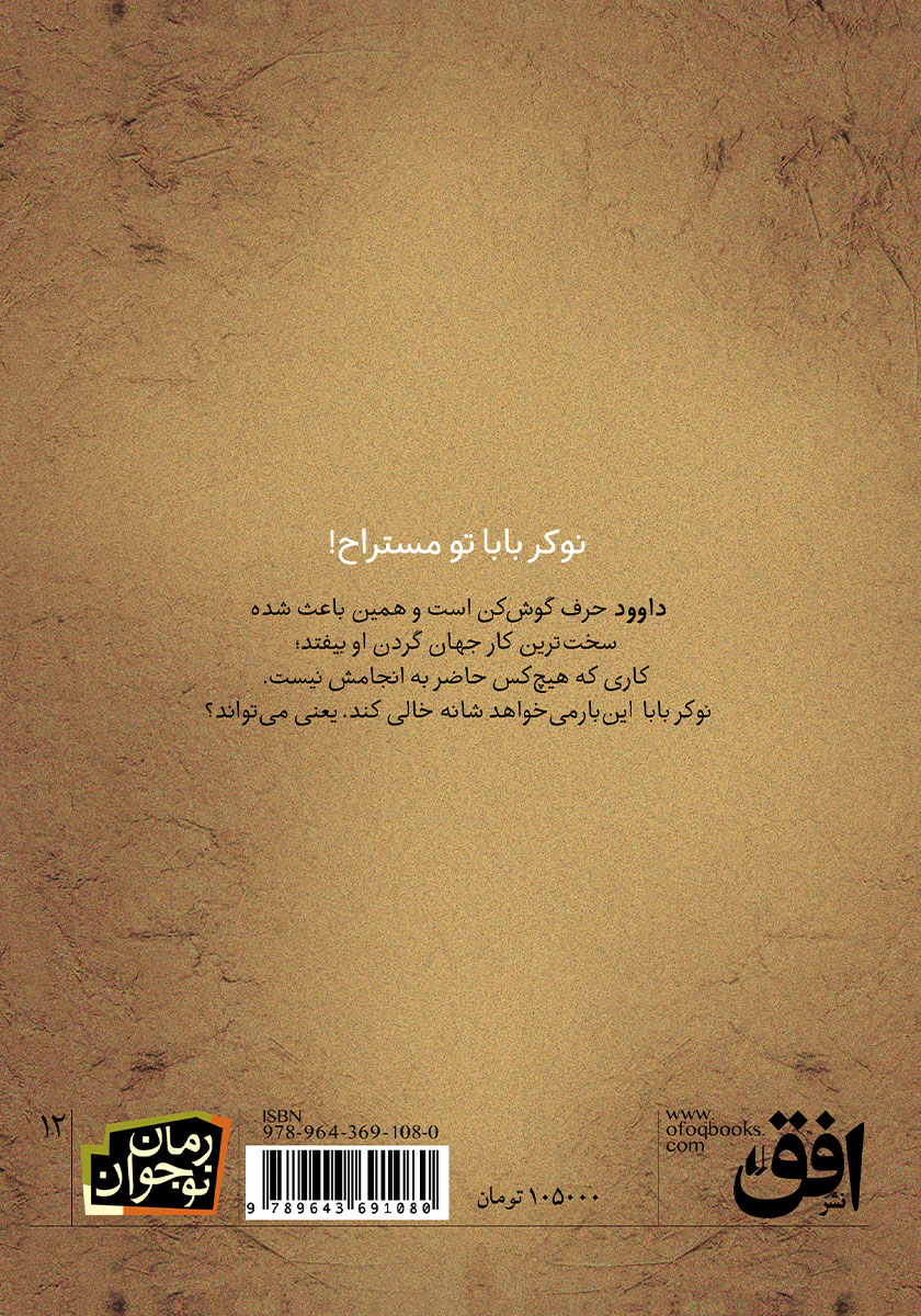پشت جلد کتاب من نوکر بابا نیستم!