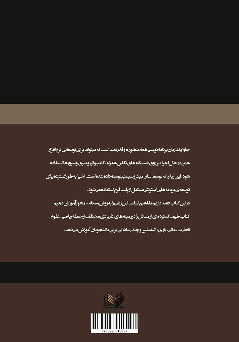 پشت جلد کتاب مقدمهای بر برنامه نویسی جاوا