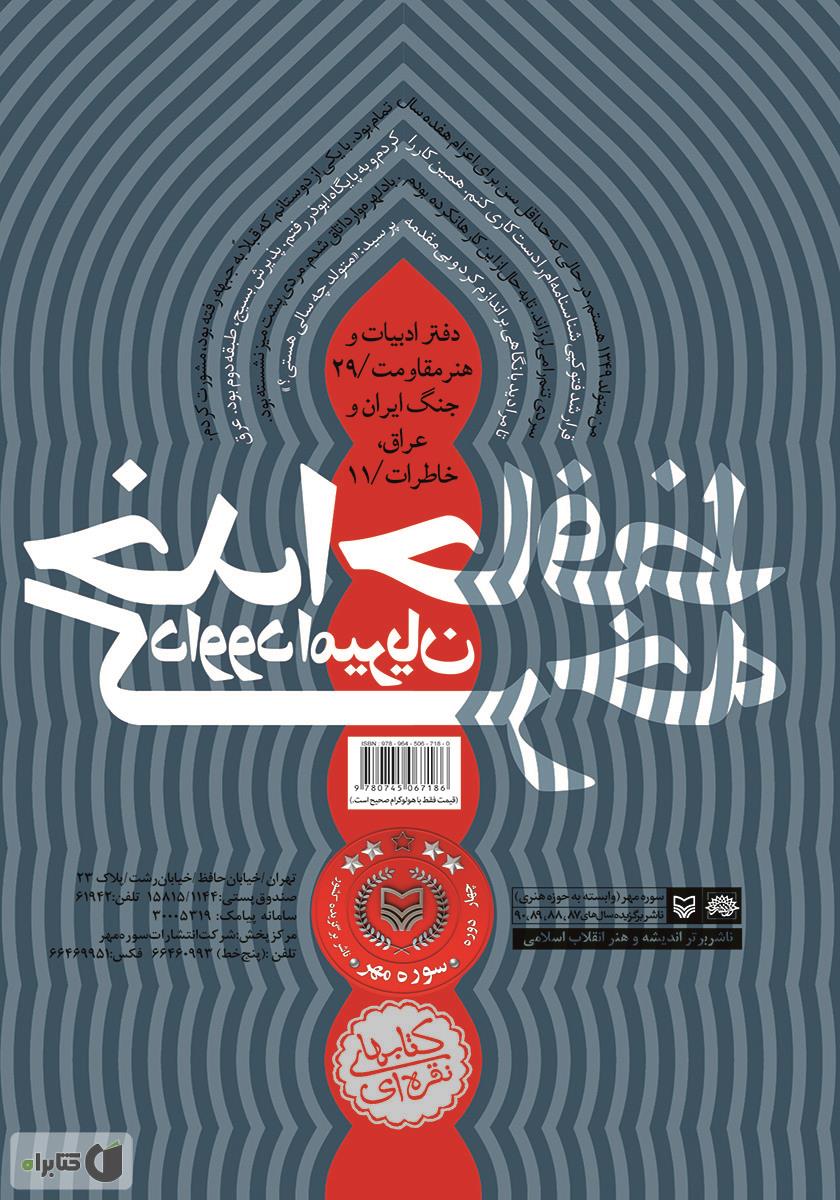 پشت جلد کتاب خداحافظ کرخه