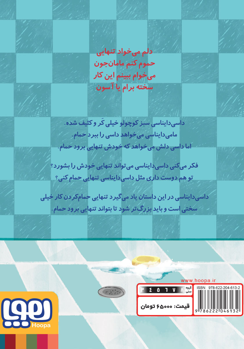 پشت جلد کتاب داسی و حمام