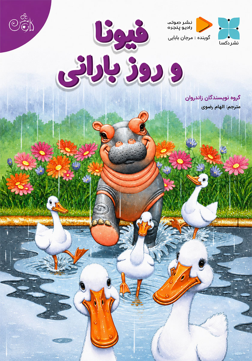 کتاب صوتی فیونا و روز بارانی