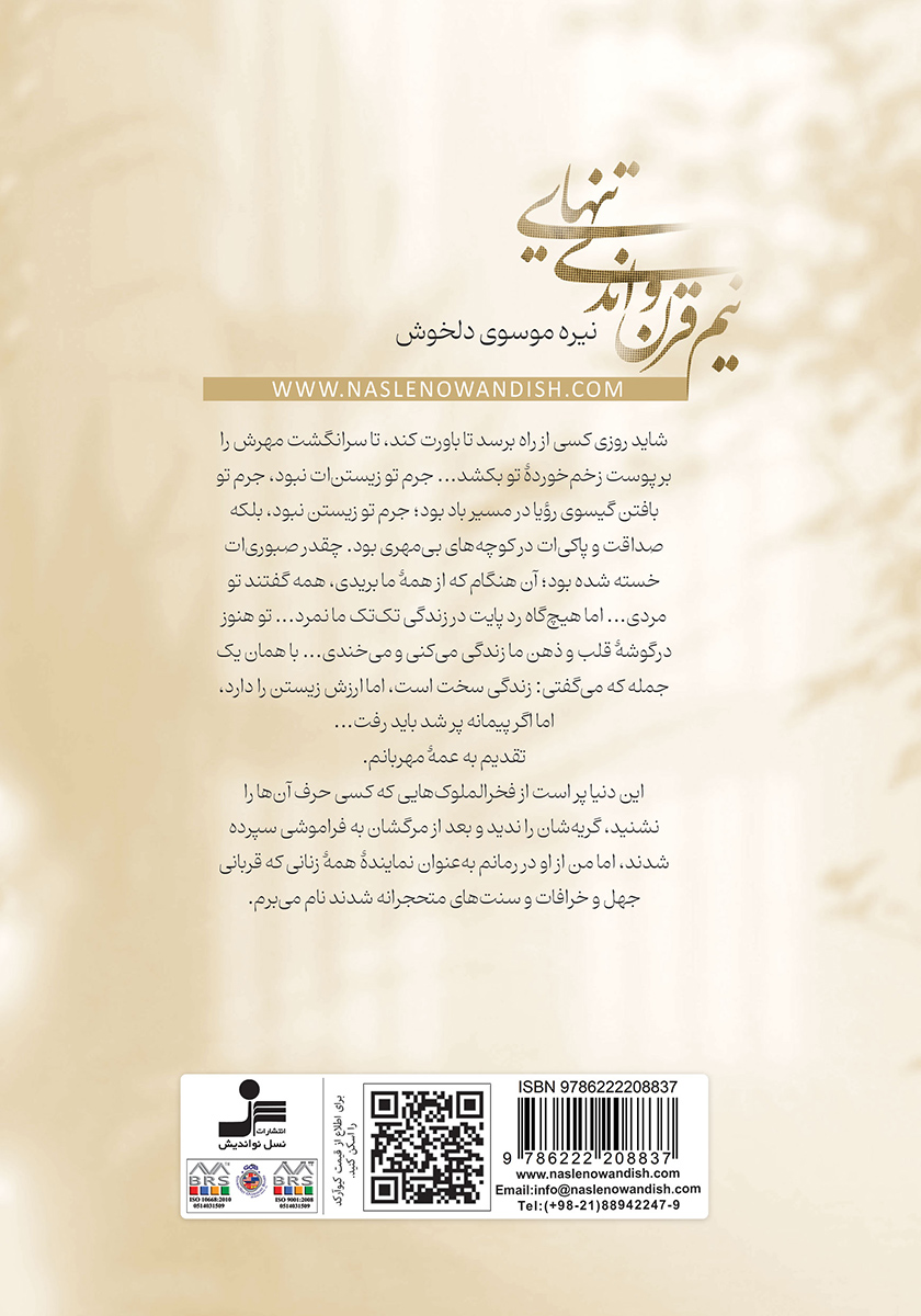پشت جلد کتاب نیم قرن و اندی تنهایی