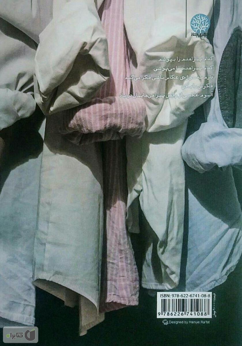 پشت جلد کتاب منی با پیراهنت در آغوشم