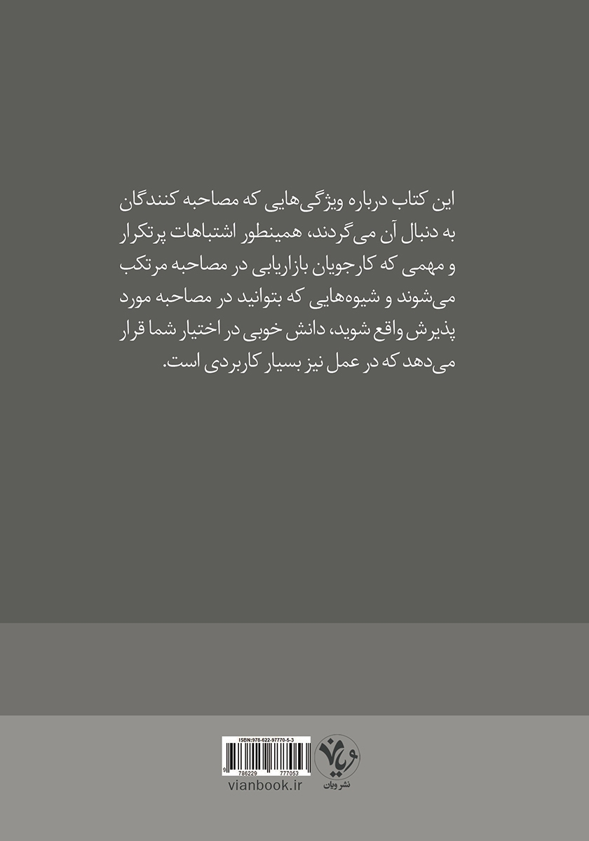 پشت جلد کتاب مصاحبه بازاریابی