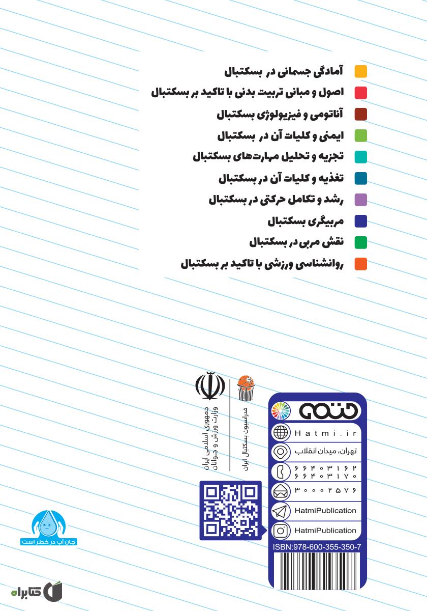پشت جلد کتاب کتاب مربیگری بسکتبال: ویژه سطح 3 دوره مربیگری بسکتبال نوجوانان و جوانان