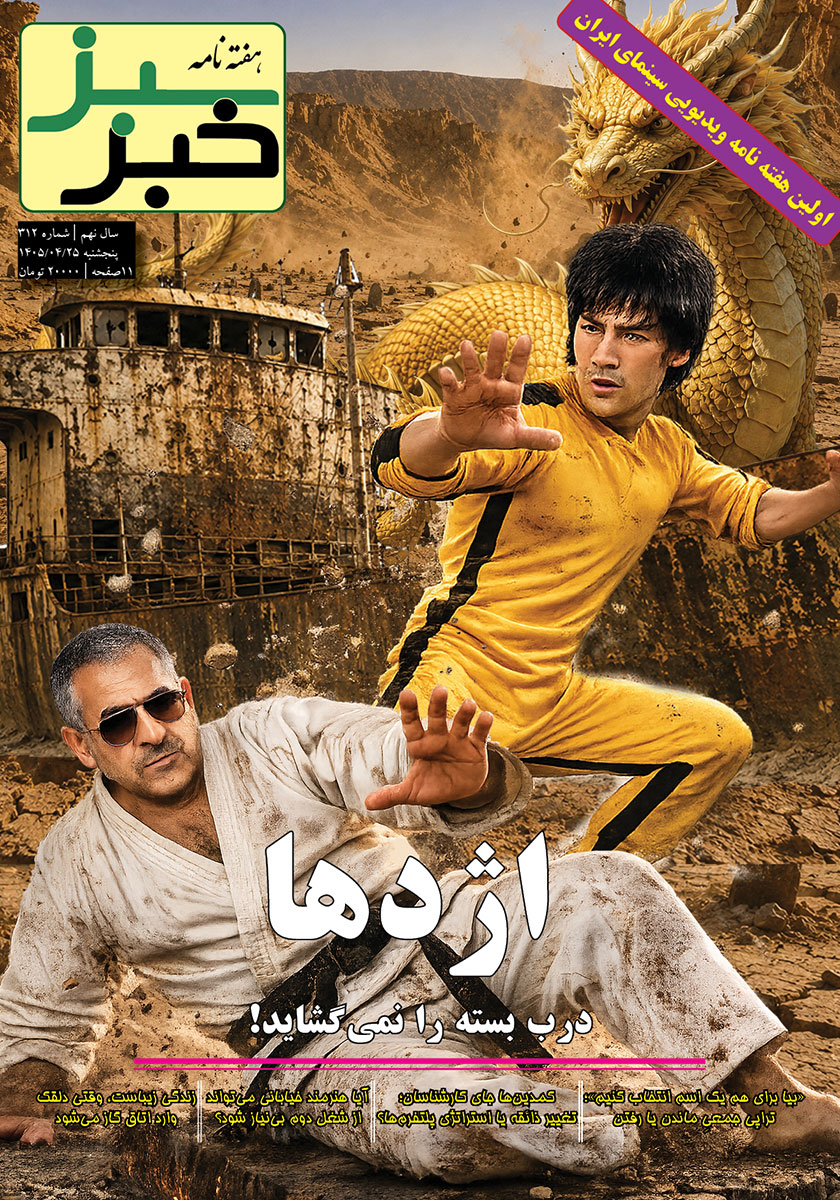 هفته نامه خبر سبز - شماره 312