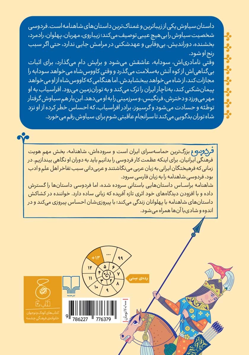پشت جلد کتاب شاهنامه فردوسی - جلد 5: داستان سیاوش