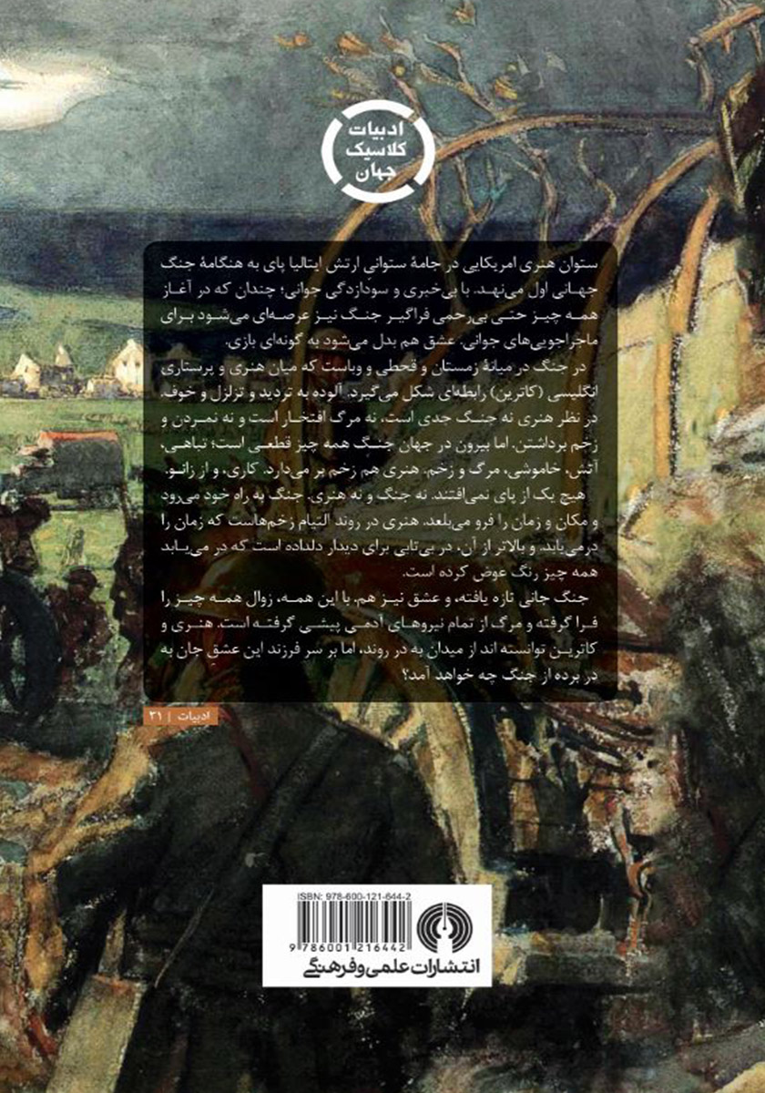 پشت جلد کتاب وداع با اسلحه