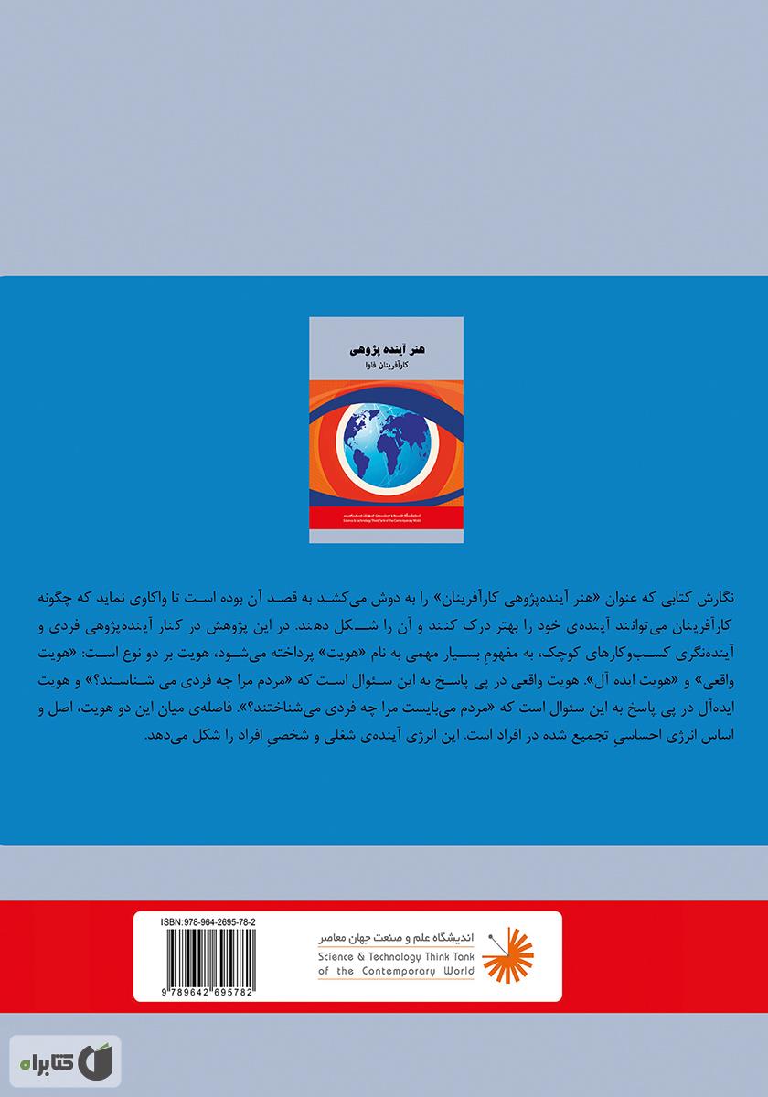 پشت جلد کتاب هنر دیده بانی آینده
