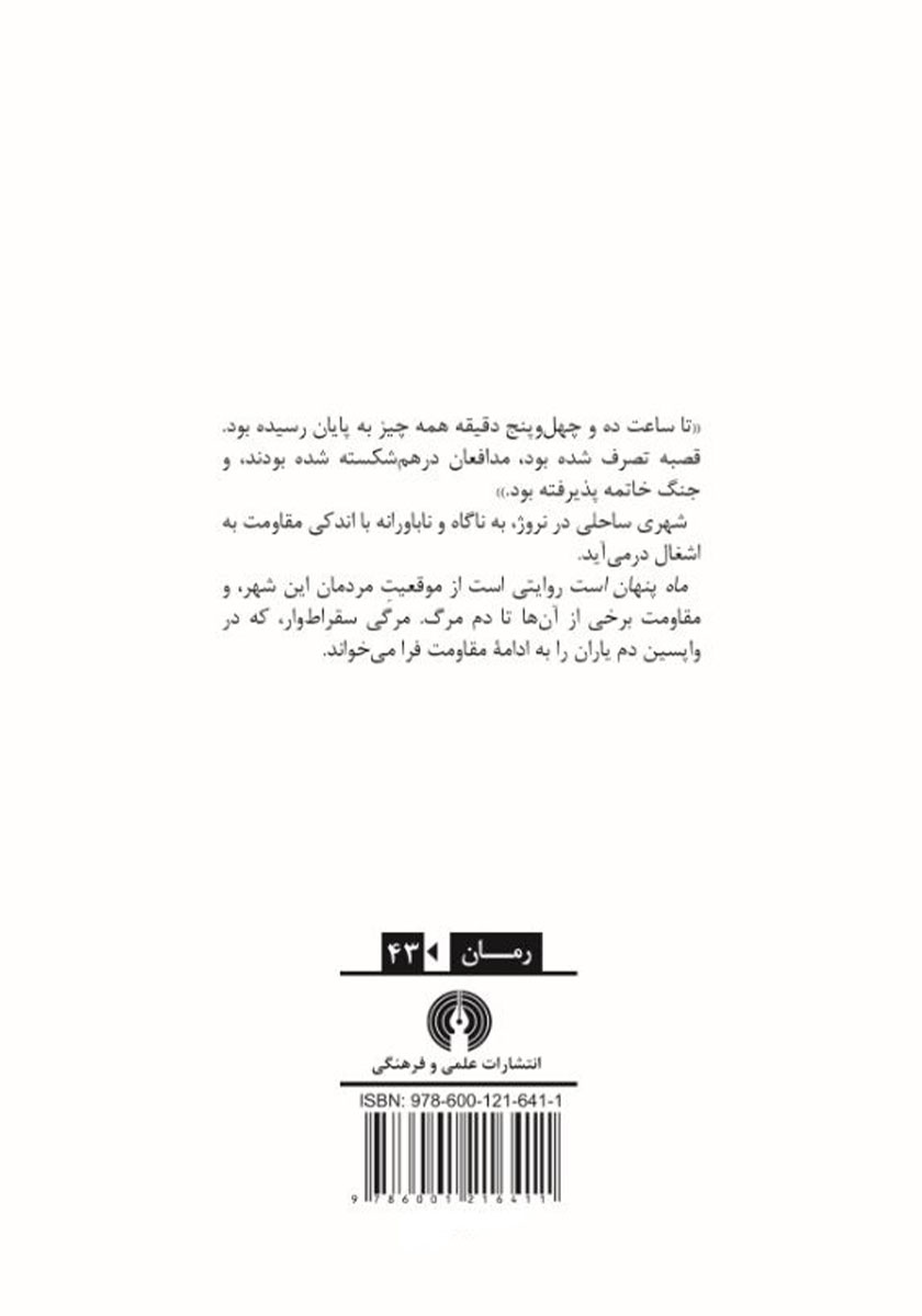 پشت جلد کتاب ماه پنهان است