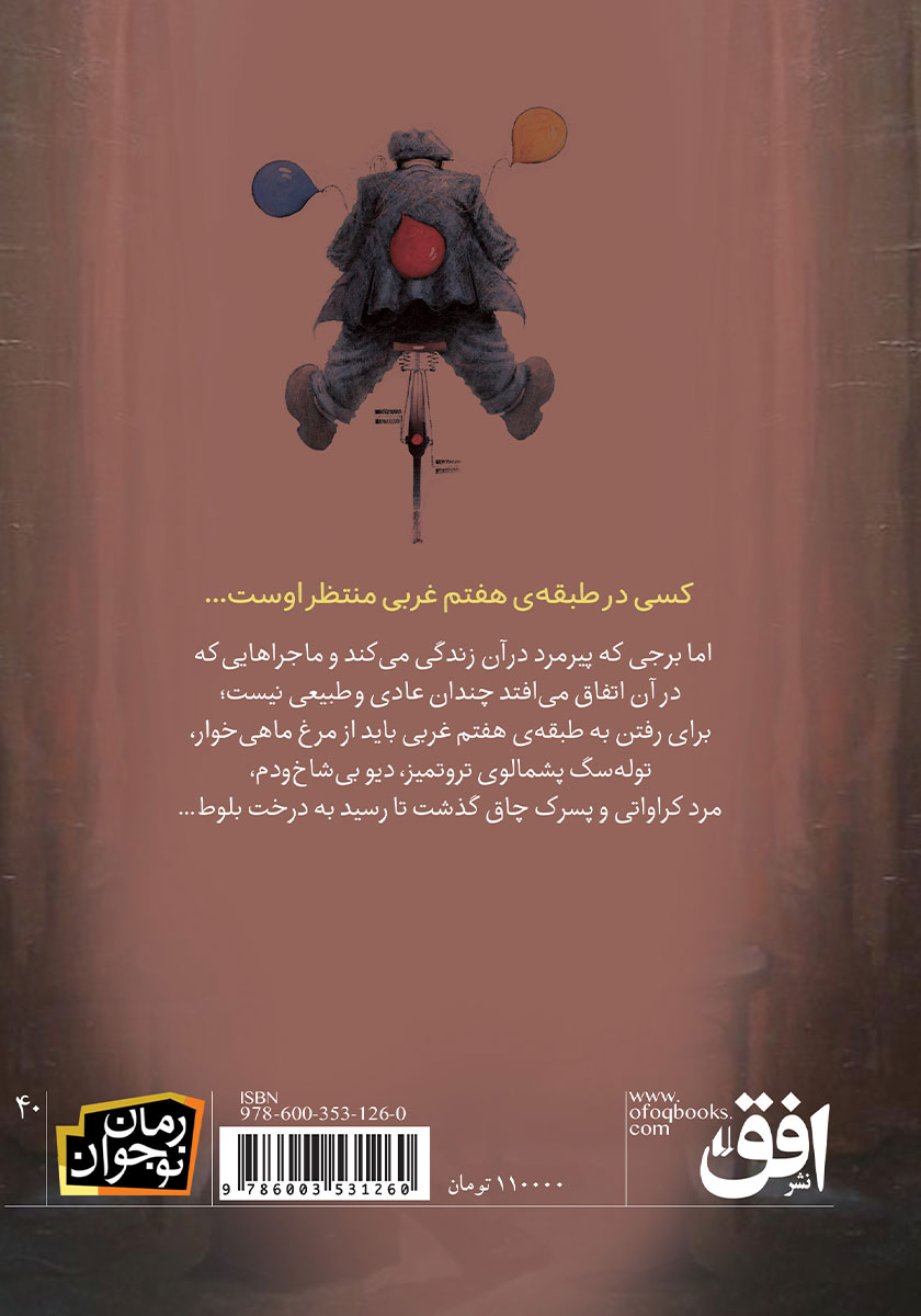 پشت جلد کتاب طبقه هفتم غربی