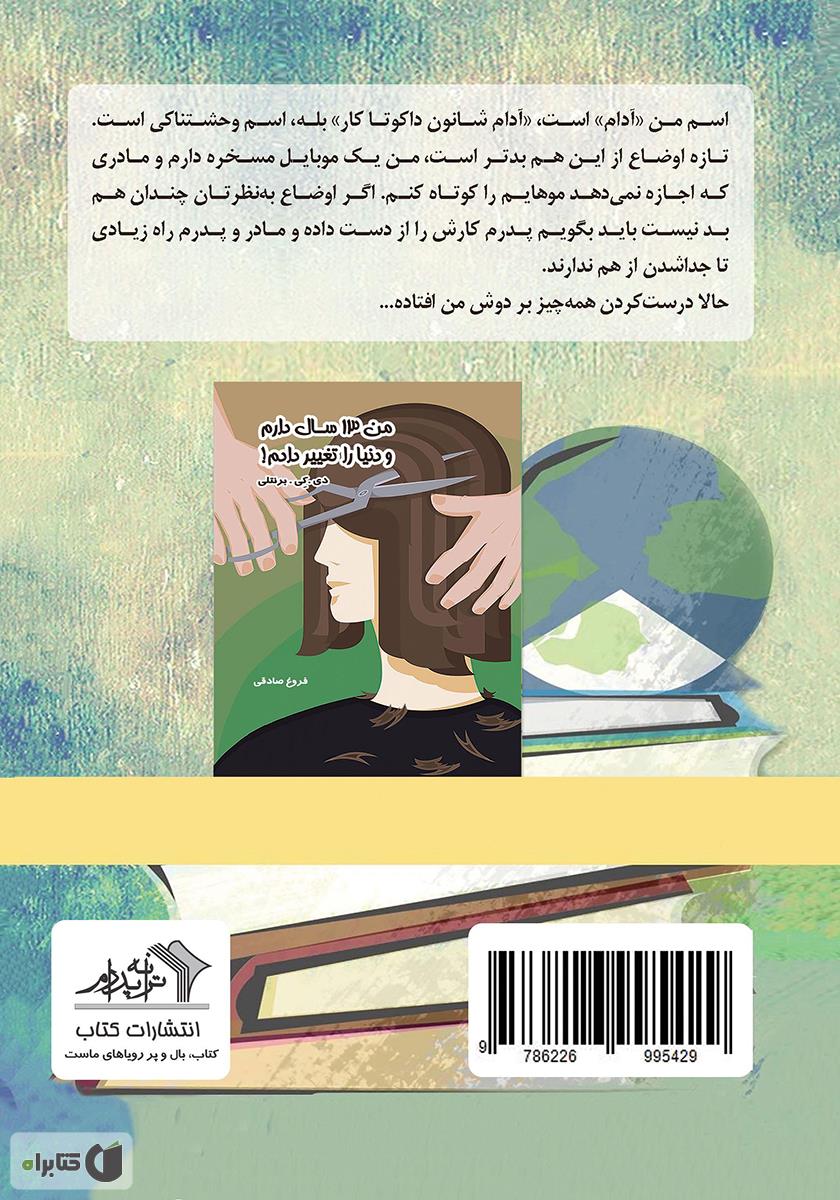 پشت جلد کتاب من 12 سال دارم و دنیا را نجات دادم!