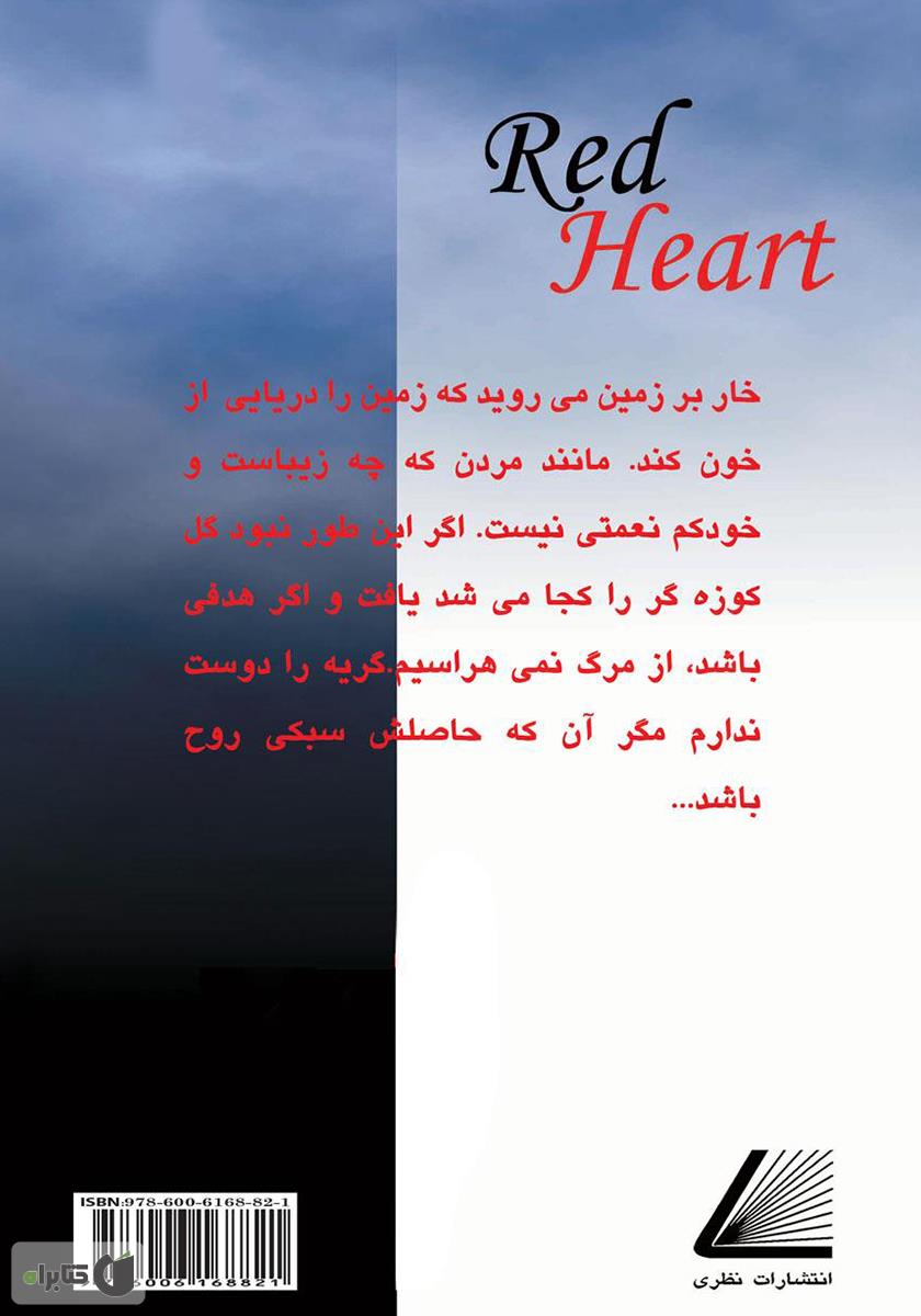پشت جلد کتاب قلب سرخ