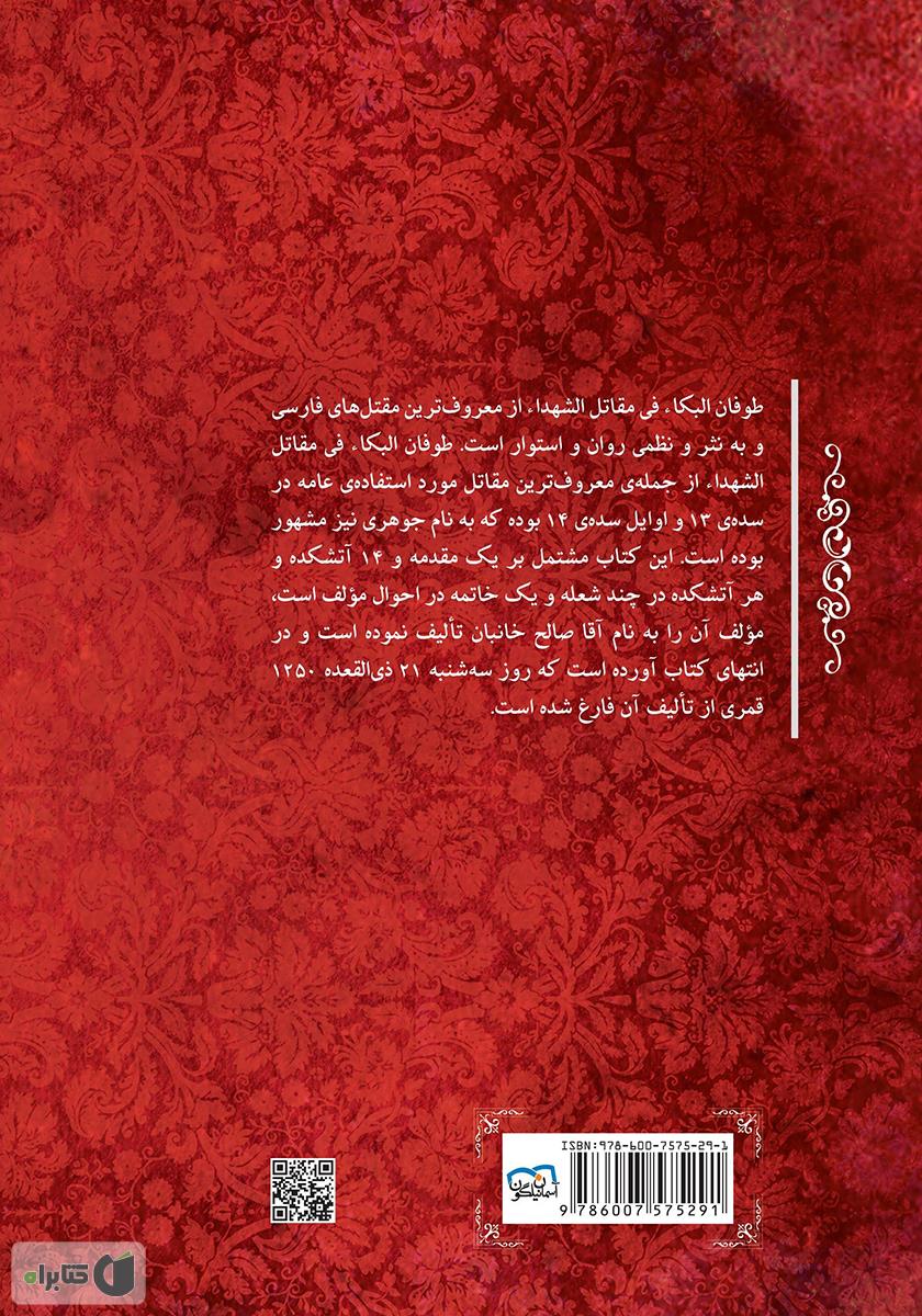 پشت جلد کتاب طوفان‌‌البکاء: در مصائب ائمه اطهار بخصوص سیدالشهداء علیه‌السلام