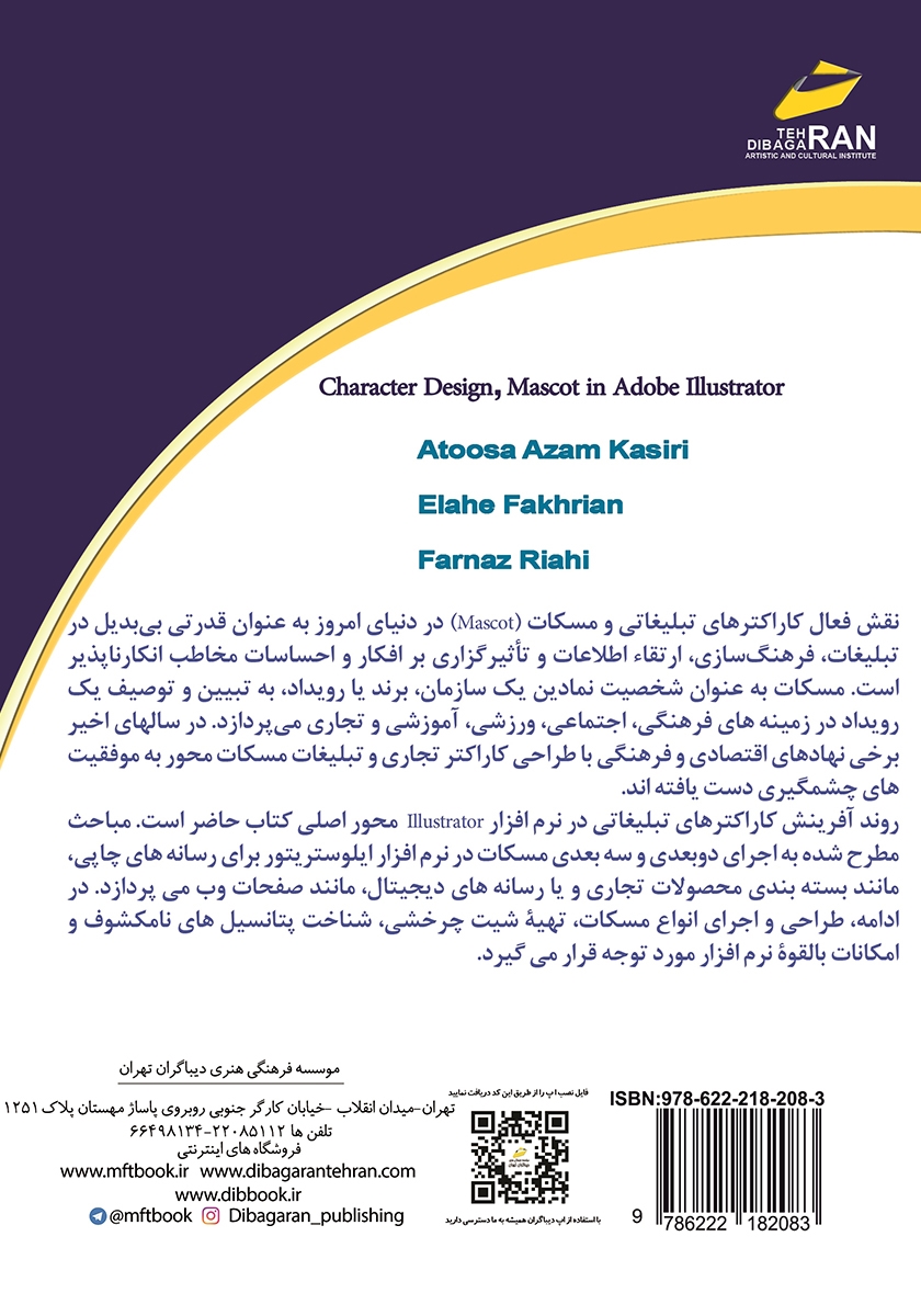 پشت جلد کتاب طراحی انواع مسکات و کاراکترهای تبلیغاتی با نرم افزار Adobe Illustrator