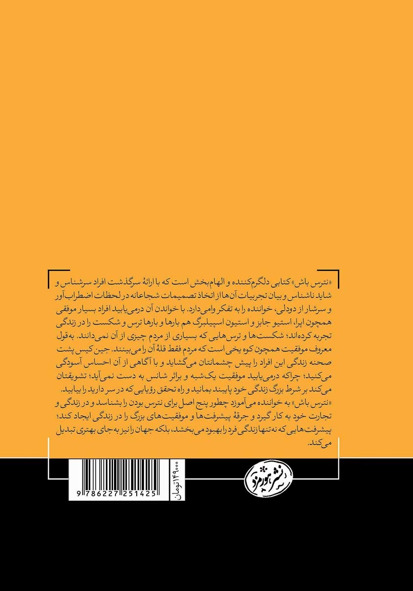 پشت جلد کتاب نترس باش