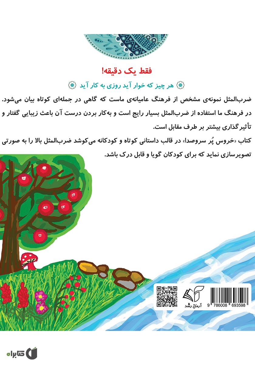 پشت جلد کتاب خروس پر سر و صدا