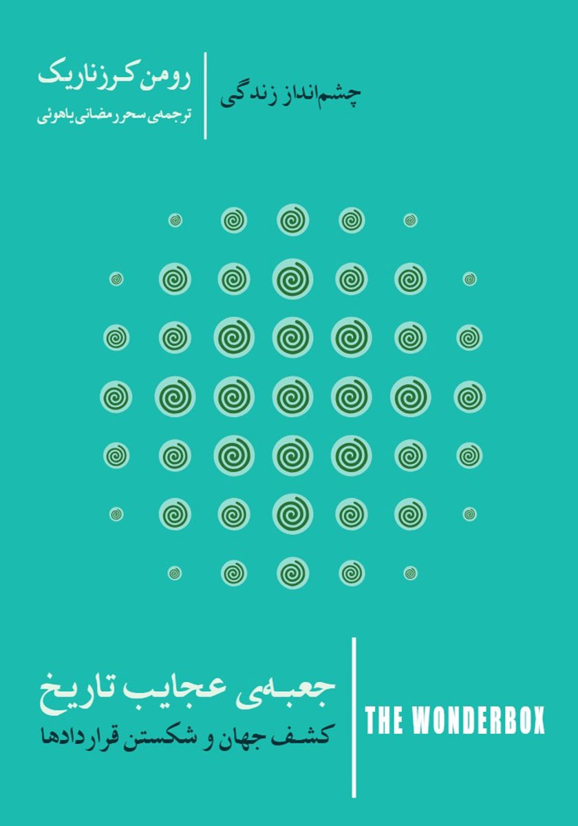 کتاب جعبه عجایب تاریخ: کشف جهان و شکستن قراردادها