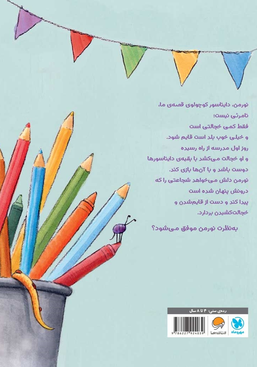 پشت جلد کتاب نورمن دایناسور خجالتی