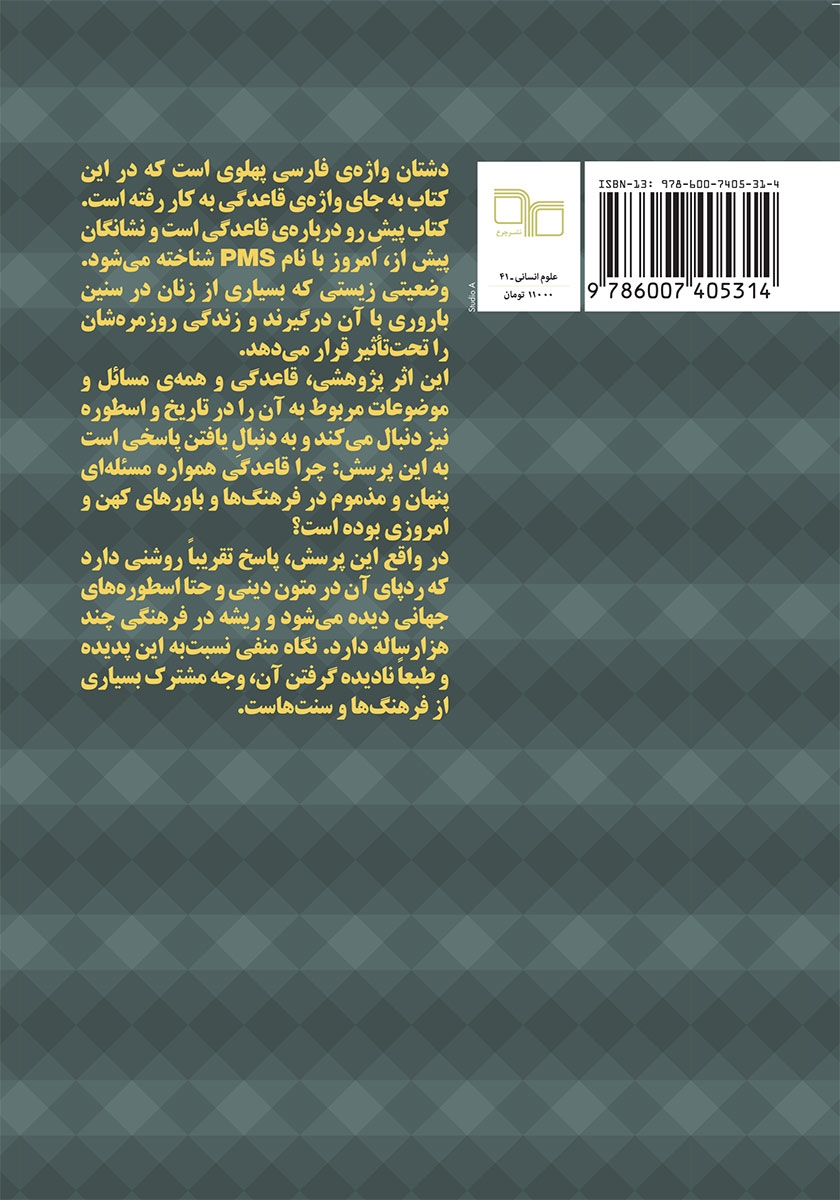 پشت جلد کتاب زنان، دشتان و جنون ماهانه