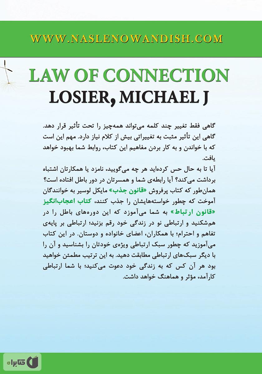 پشت جلد کتاب قانون ارتباط